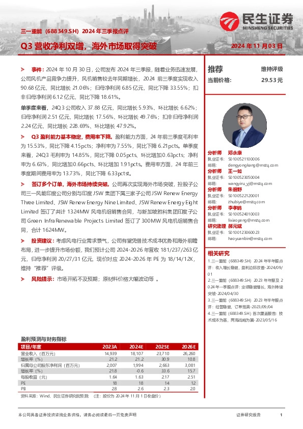 2024年三季报点评：Q3营收净利双增，海外市场取得突破