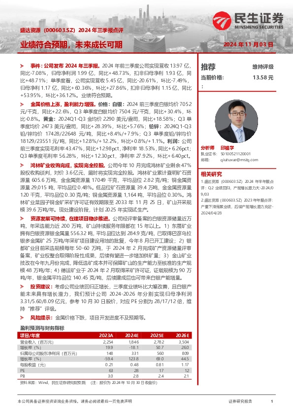 2024年三季报点评：业绩符合预期，未来成长可期