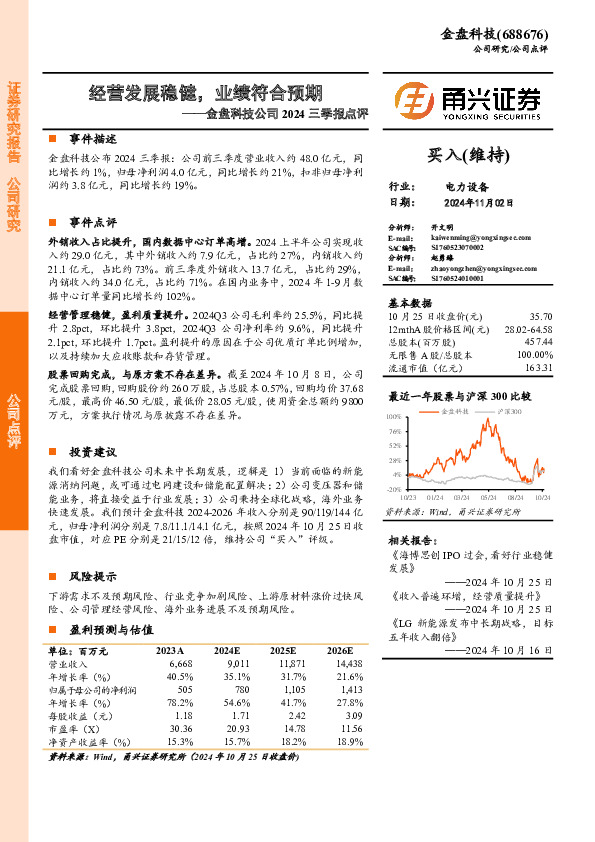 金盘科技公司2024三季报点评：经营发展稳健，业绩符合预期