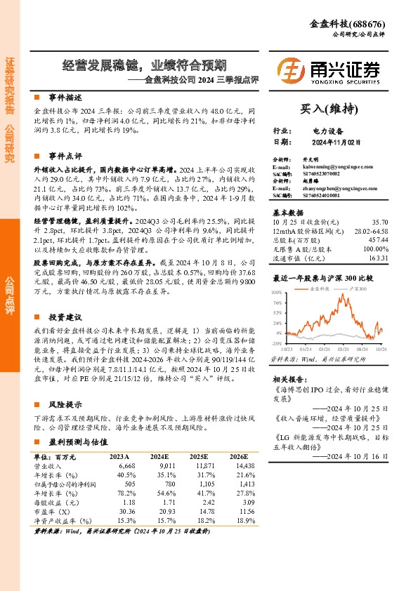 金盘科技公司2024三季报点评：经营发展稳健，业绩符合预期