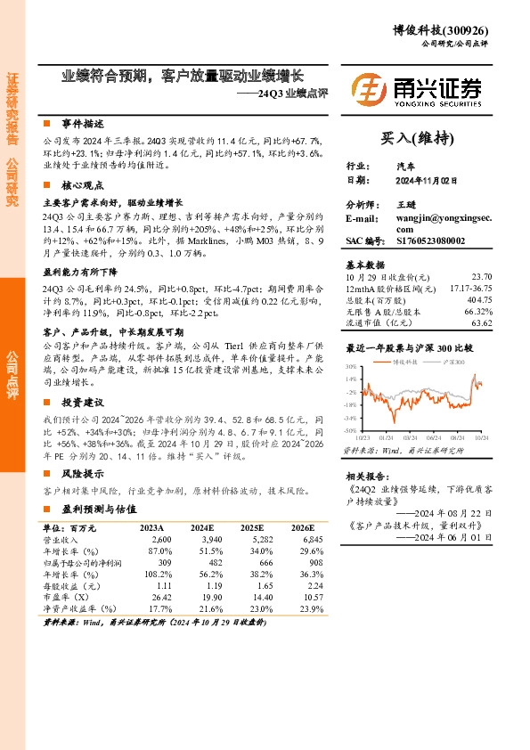 24Q3业绩点评：业绩符合预期，客户放量驱动业绩增长