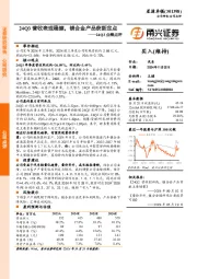24Q3业绩点评：24Q3营收表现稳健，镁合金产品获新定点