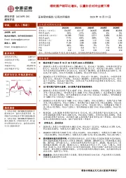喷吹煤产销环比增长,以量补价对冲业绩下滑