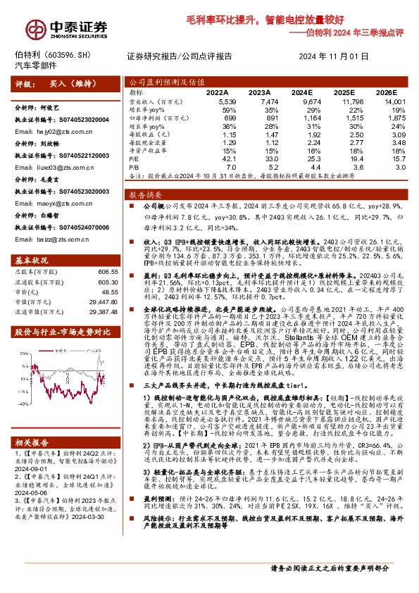 伯特利2024年三季报点评：毛利率环比改善，但海外仍承压