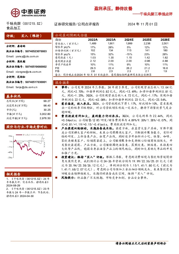千味央厨三季报点评：盈利承压，静待改善
