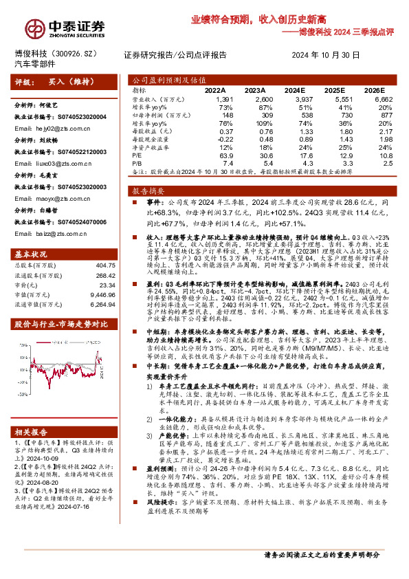 博俊科技2024三季报点评：业绩符合预期，期待Q4以旧换新