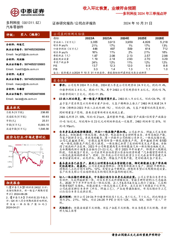 多利科技2024年三季报点评：收入环比恢复，业绩符合预期