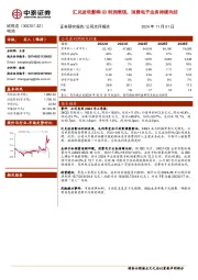 汇兑波动影响Q3利润表现,消费电子业务持续向好