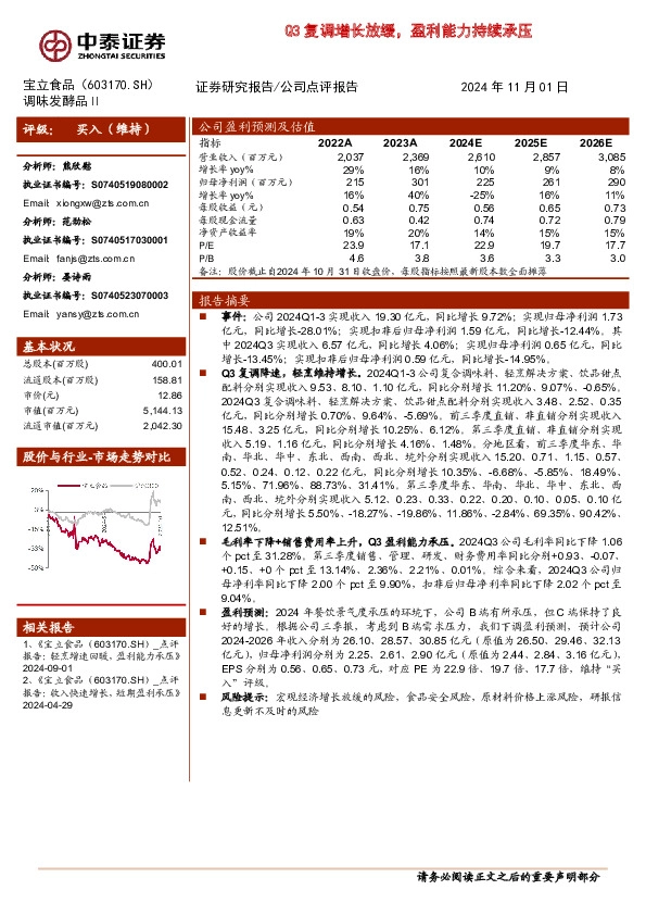 Q3复调增长放缓，盈利能力持续承压