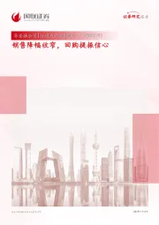 销售降幅收窄,回购提振信心