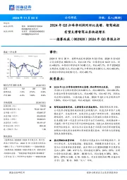 2024年Q3季报点评:2024年Q3归母净利润同环比高增,智驾域控有望支撑智驾业务快速增长