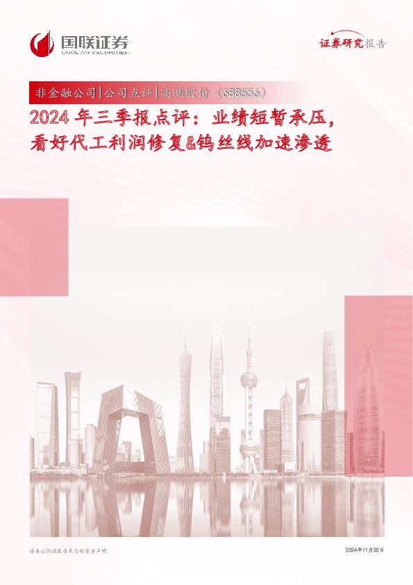 2024年三季报点评：业绩短暂承压，看好代工利润修复&钨丝线加速渗透