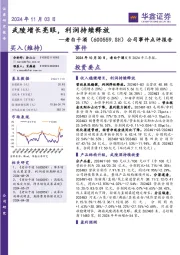 公司事件点评报告：武陵增长亮眼，利润持续释放