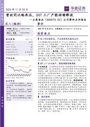公司事件点评报告：营收同比略承压，UHT工厂产能持续释放