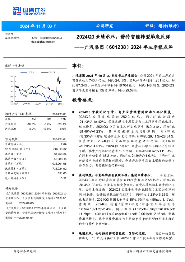 2024年三季报点评：2024Q3业绩承压，静待智能转型触底反弹