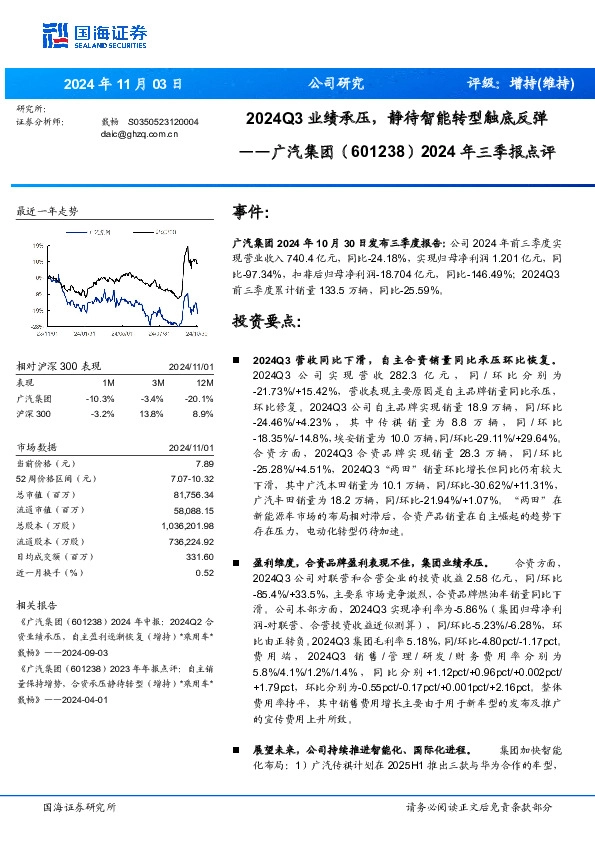 2024年三季报点评：2024Q3业绩承压，静待智能转型触底反弹