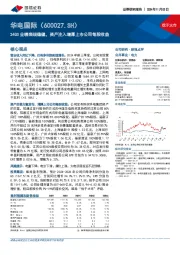 24Q3业绩表现稳健，资产注入增厚上市公司每股收益
