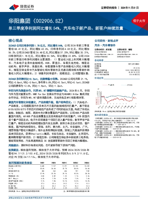 单三季度净利润同比增长54%，汽车电子新产品、新客户持续放量