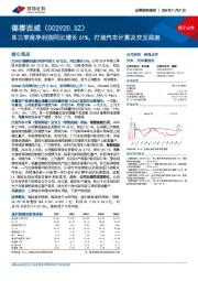 单三季度净利润同比增长61%,打造汽车计算及交互底座