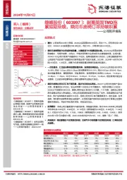 公司简评报告:剥离美国TMD拖累短期业绩,乘用车座椅订单持续积累