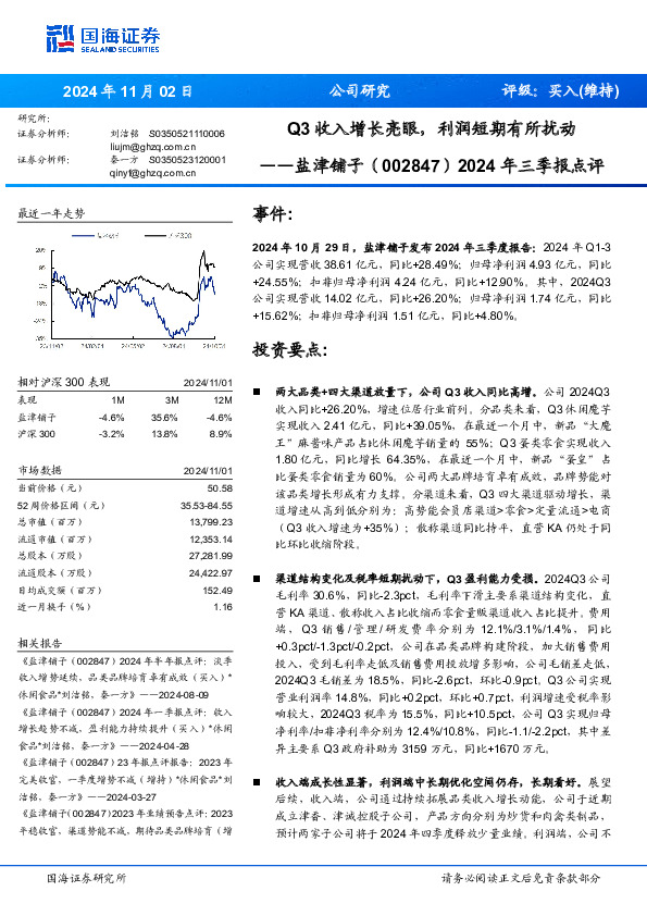 2024年三季报点评：Q3收入增长亮眼，利润短期有所扰动