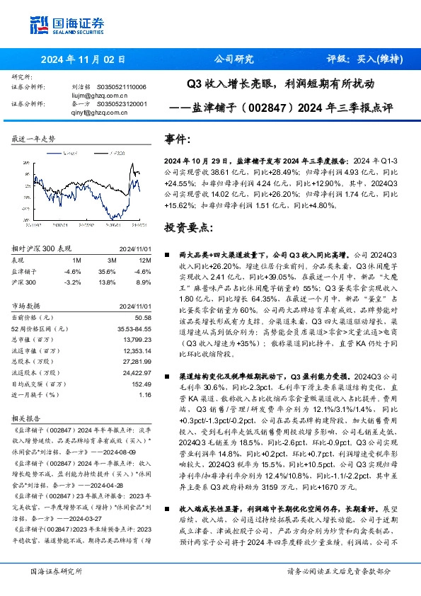 2024年三季报点评：Q3收入增长亮眼，利润短期有所扰动