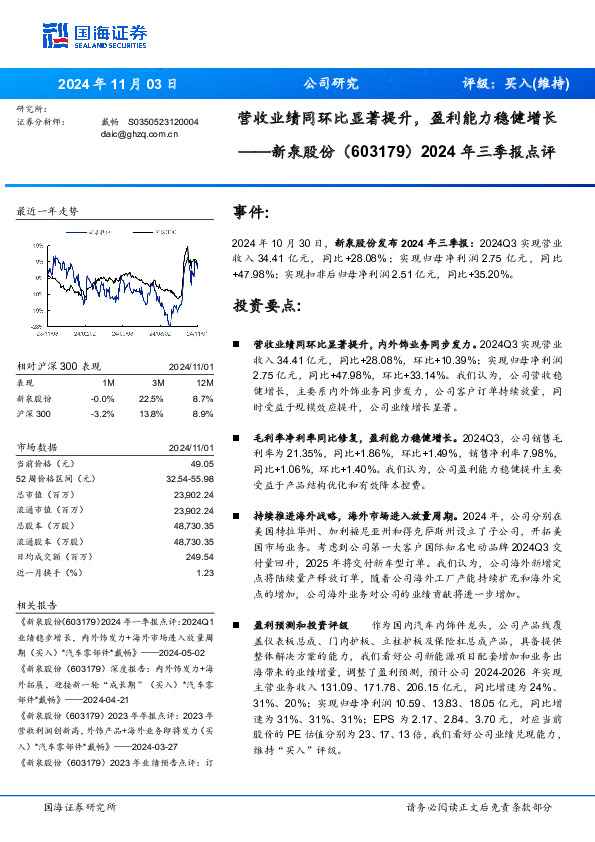 2024年三季报点评：营收业绩同环比显著提升，盈利能力稳健增长