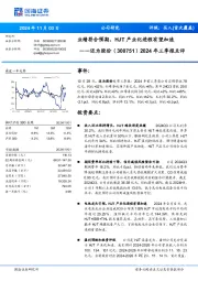2024年三季报点评:业绩符合预期,HJT产业化进程有望加速