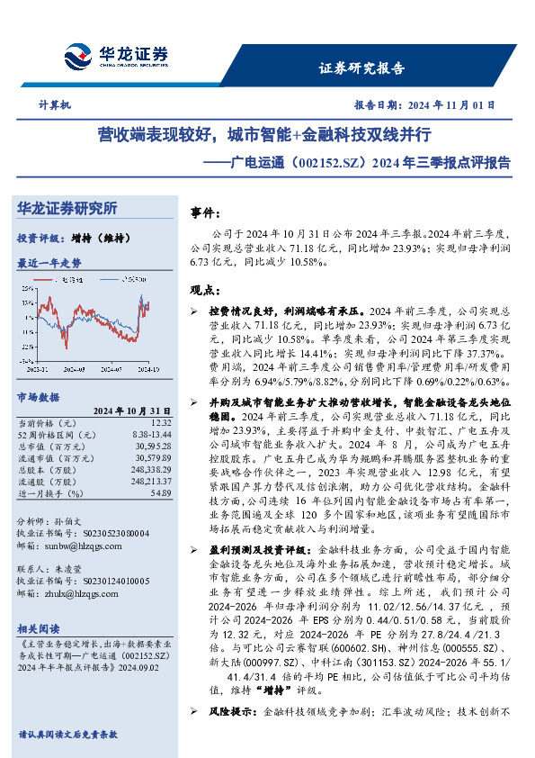 2024年三季报点评报告：营收端表现较好，城市智能+金融科技双线并行