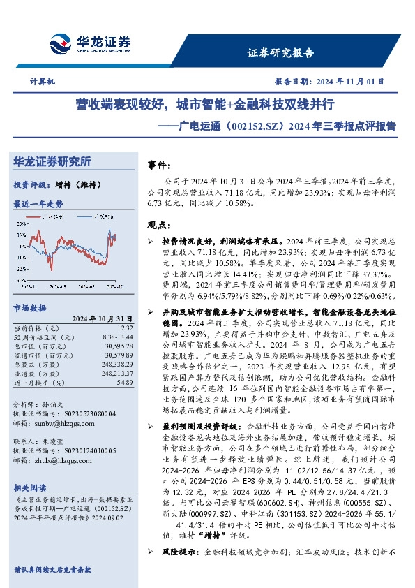 2024年三季报点评报告：营收端表现较好，城市智能+金融科技双线并行