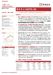 业绩符合预期，国能集团常规能源整合平台