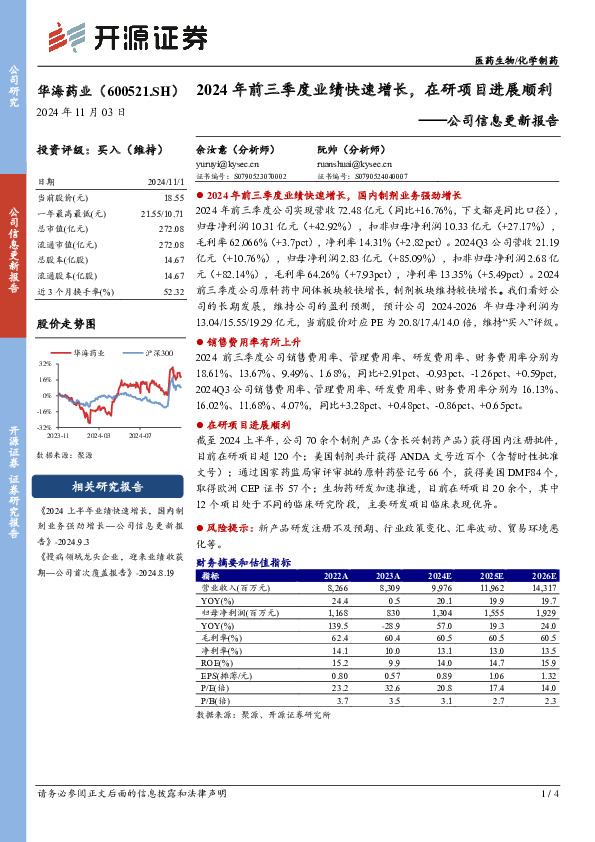 公司信息更新报告：2024年前三季度业绩快速增长，在研项目进展顺利