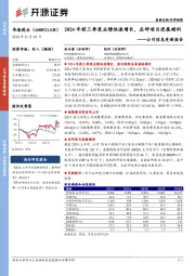 公司信息更新报告:2024年前三季度业绩快速增长,在研项目进展顺利