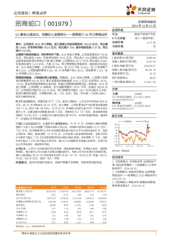 招商蛇口24年三季报点评：Q3拿地力度加大，回购注入发展信心