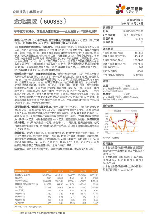 金地集团24年三季报点评：单季度亏损减少，债务压力逐步释放