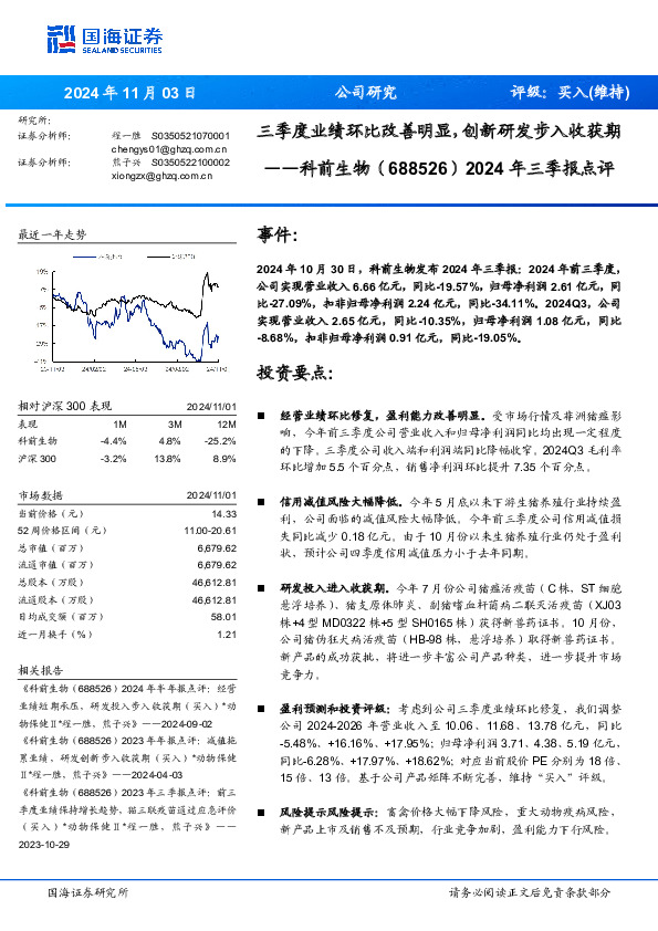 2024年三季报点评：三季度业绩环比改善明显，创新研发步入收获期
