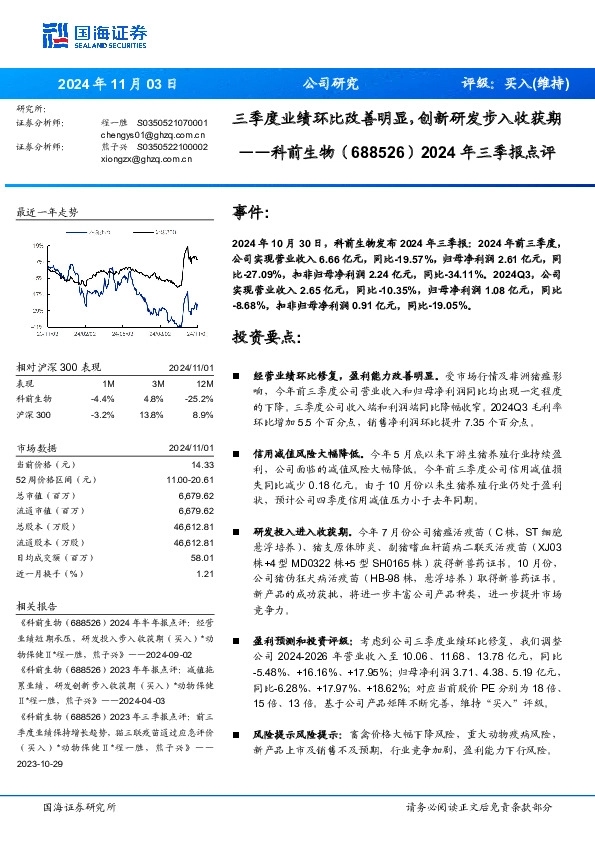 2024年三季报点评：三季度业绩环比改善明显，创新研发步入收获期
