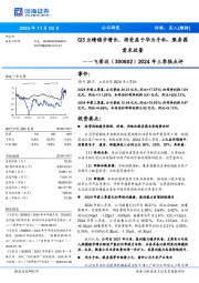 2024年三季报点评:Q3业绩稳步增长,将受益于华为手机、服务器需求放量