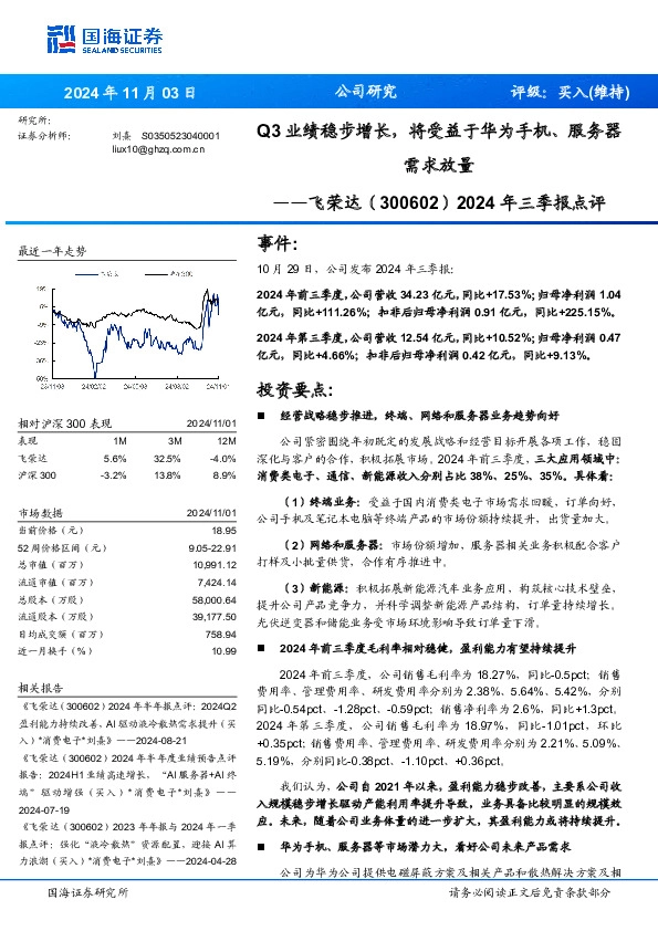 2024年三季报点评：Q3业绩稳步增长，将受益于华为手机、服务器需求放量