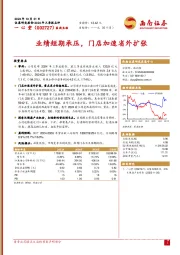 业绩短期承压，门店加速省外扩张