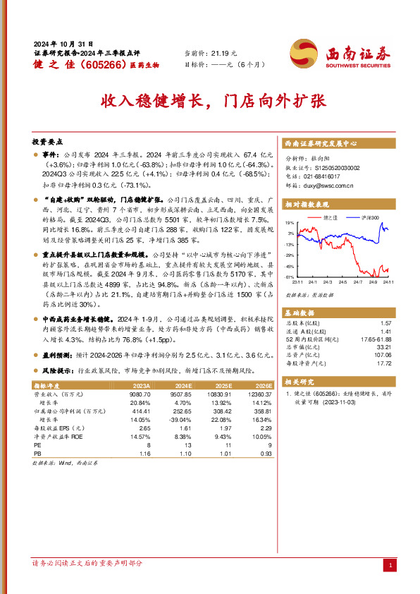 2024年三季报点评：收入稳健增长，门店向外扩张