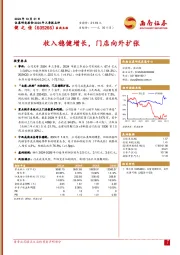 2024年三季报点评：收入稳健增长，门店向外扩张