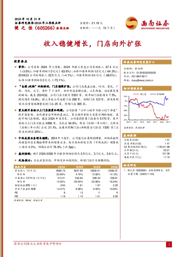 2024年三季报点评：收入稳健增长，门店向外扩张