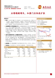 业绩稳健增长，加盟门店快速扩张