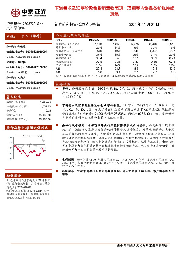 下游需求及汇率阶段性影响营收表现，顶棚等内饰品类扩张持续加速