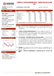 下游需求及汇率阶段性影响营收表现,顶棚等内饰品类扩张持续加速