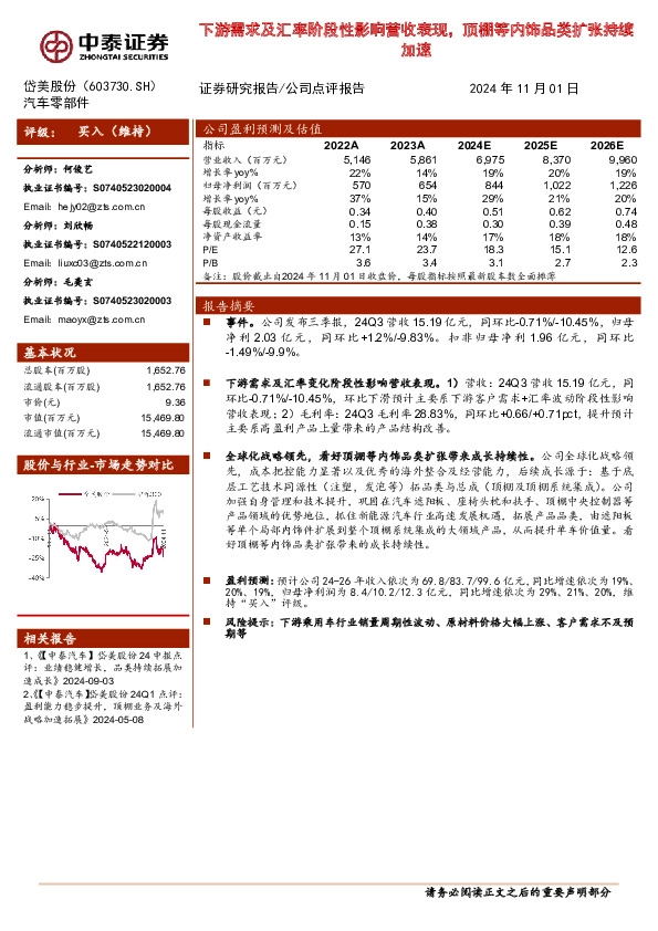 下游需求及汇率阶段性影响营收表现，顶棚等内饰品类扩张持续加速