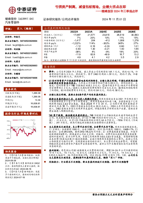 继峰股份2024年三季报点评：亏损资产剥离，减值包袱落地，业绩大拐点在即