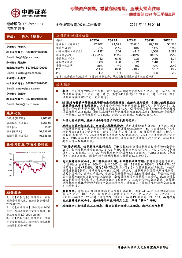 继峰股份2024年三季报点评：亏损资产剥离，减值包袱落地，业绩大拐点在即