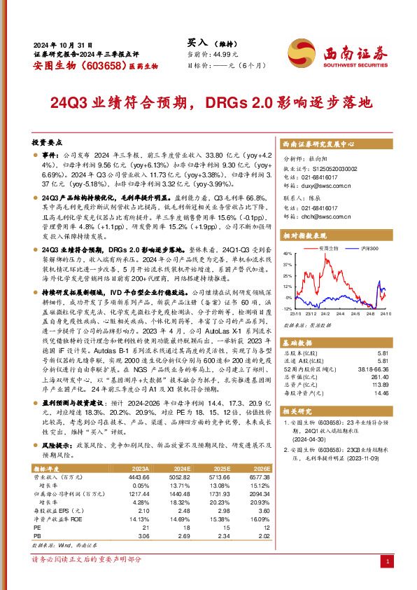 2024年三季报点评：24Q3业绩符合预期，DRGs 2.0影响逐步落地